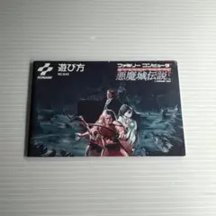 ファミコンソフト説明書