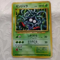 ポケモンカード 　旧裏　モンジャラ