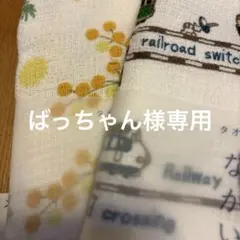 ばっちゃん様専用