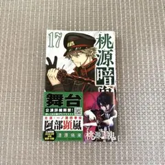 桃源暗鬼 単行本 17巻 初版