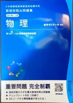 重要問題完全制覇 物理 薬剤師国家試験対策 - メルカリ
