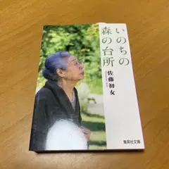 いのちの森の台所　　g73