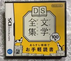 DSソフト「文学全集」