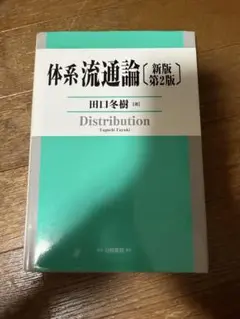 体系流通論 新版第2版