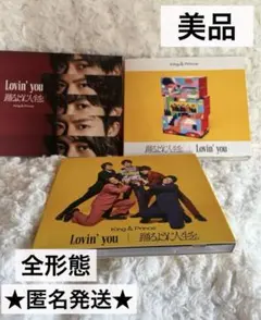 キンプリ　Lovin' you 踊るように人生を。全形態