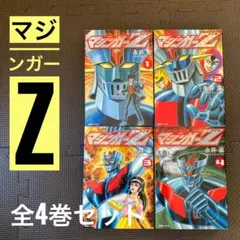 マジンガーZ コミック　永井豪　全4巻セット