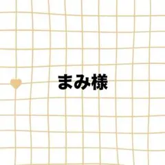 まみ様　【4月6日参戦用】