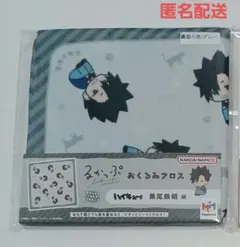 るかっぷ展 ハラカド ハイキュー おくるみクロス 黒尾鉄朗