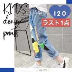 キッズ デニムパンツ 長ズボン パッチワーク 男女兼用 Gパン ゆったり 120