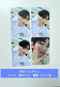 DKZ ジェチャン トレカ 4枚セット 韓国 サイン会 - メルカリ