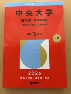 2026年最新】赤本 中央大学 法学部の人気アイテム - メルカリ