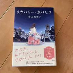 リカバリー・カバヒコ 青山美智子 単行本