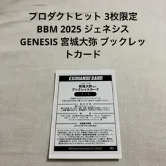 3枚限定 BBM 2025 ジェネシス 宮城大弥 ブックレットカード 直筆サイン