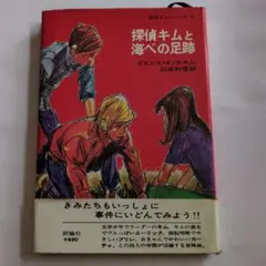 探偵キムと海べの足跡