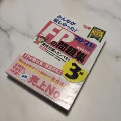 【匿名】みんなが欲しかった!FPの問題集3級 '20-'21年版