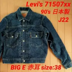 Levi's 71507XX 90's日本製 J22 赤耳 bigE 38サイズ