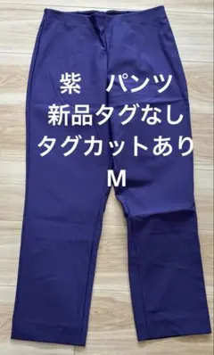 紫　カジュアルパンツ　新品タグなし　タグカットあり　Mのサムネイル