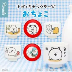 ナガノ おちょこ 2点セット