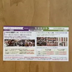 阪急阪神第一ホテルグループ　特別割引券　阪急阪神ホールディングス 株主優待