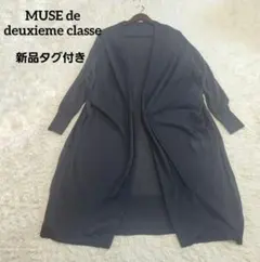最終価格✴新品タグ付き ミューズドゥーズィエムクラス ロング カーディガン F