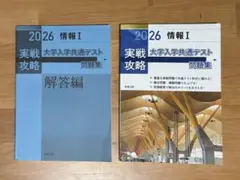 2026 実戦攻略　情報I 大学入学共通テスト問題集　実教出版