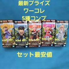 ワーコレ　ハンター×ハンター　ハンター試験 vol.2　全５種コンプセット