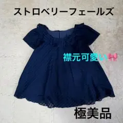 ストロベリーフィールズ日本製　試着のみ　濃紺のサムネイル