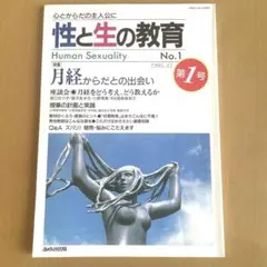 性と生の教育　あゆみ出版　No.1〜28