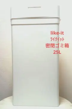 ★16日迄の価格・未使用に近い ライクイット シールズ25密閉ごみ箱　ホワイト♪