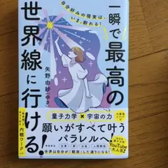 自分好みの現実は、いま、創れる! 一瞬で最高の世界線に行ける!
