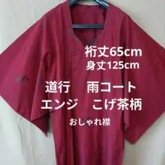 道行コート　おしゃれ 襟　雨コート　ロングえんじ色　茶　和装 上着　着物 コート