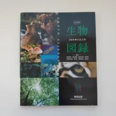 新課程　生物図録　フォトサイエンス　数研出版　高校教科書