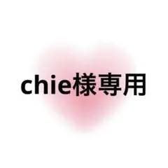 chie様専用
