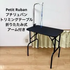 2026年最新】折りたたみ式トリミングテーブル プチリュバンの人気