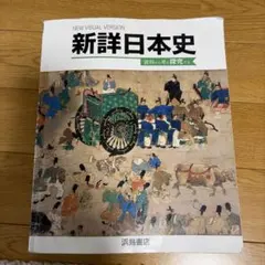 2026年最新】新詳日本史の人気アイテム - メルカリ
