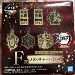 【未開封】鬼滅の刃一番くじF賞メタルチャーム