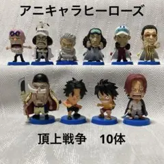 アニキャラヒーローズ ワンピース 頂上戦争 10体