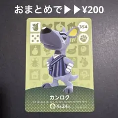 あつまれどうぶつの森 amiiboカード No.354 カンロク【159】
