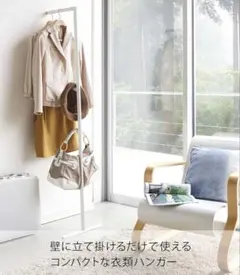 山崎実業　スリムコートハンガーラック　ホワイトのサムネイル