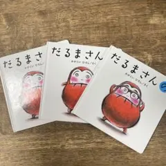 だるまさんシリーズ　3冊セット