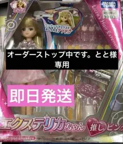 リカちゃん エクステリカちゃん 推しピンク【新品・未開封】