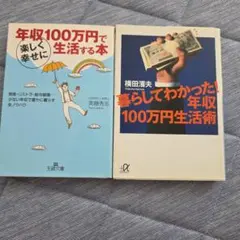 年収100万円で楽しく幸せに生活する本　暮らしてわかった年収100万円生活術