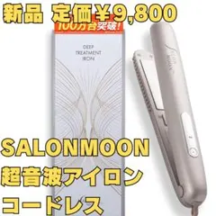 【新品】SALONMOON 超音波アイロン コードレス シャンパンゴールド 新品】SALONMOON 超音波アイロン コードレス シャンパンゴールド