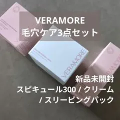 ベラモア VERAMORE 毛穴ケア 3点セット 新品未開封　yuyu クリームのサムネイル