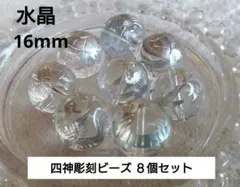 四神】水晶 彫刻 16mm（8個）青龍・白虎・朱雀・玄武 銀 シルバー 