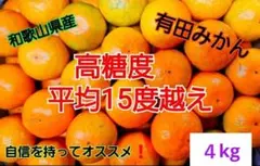和歌山県有田産　平均糖度15度越え❗ゆら早生　４kg　みかんキング　数量限定‼️
