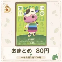 【80円】amiiboカード　まきば