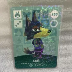 あつ森　amiibo 255 ロボ　第3弾