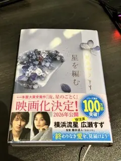 星を編む 凪良ゆう