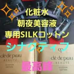 シナクティフ化粧水　日中用美容液夜用美容液　クレ・ド・ポー ボーテ ル・コトン